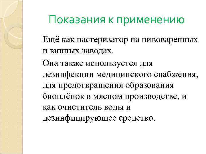 Показания к применению Ещё как пастеризатор на пивоваренных и винных заводах. Она также используется