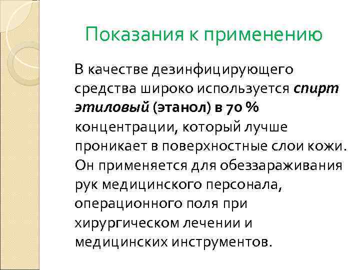 Показания к применению В качестве дезинфицирующего средства широко используется спирт этиловый (этанол) в 70