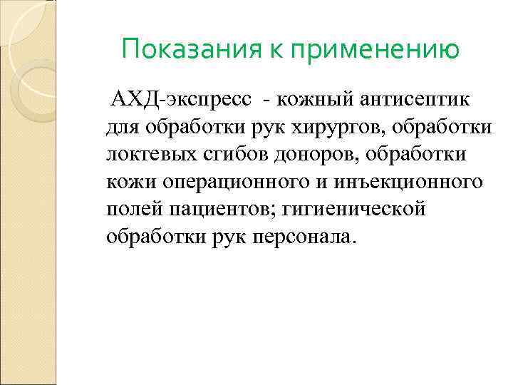 Показания к применению АХД-экспресс - кожный антисептик для обработки рук хирургов, обработки локтевых сгибов