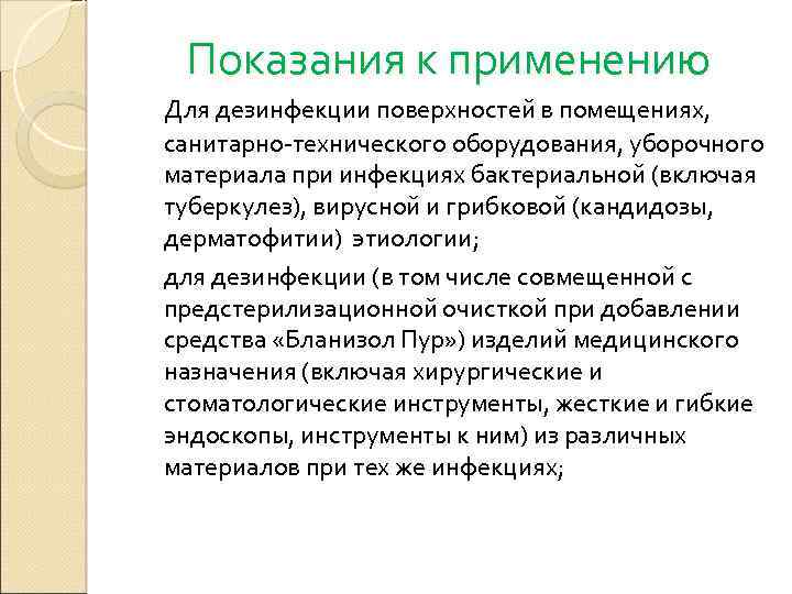 Показания к применению Для дезинфекции поверхностей в помещениях, санитарно-технического оборудования, уборочного материала при инфекциях