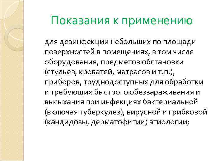 Показания к применению для дезинфекции небольших по площади поверхностей в помещениях, в том числе