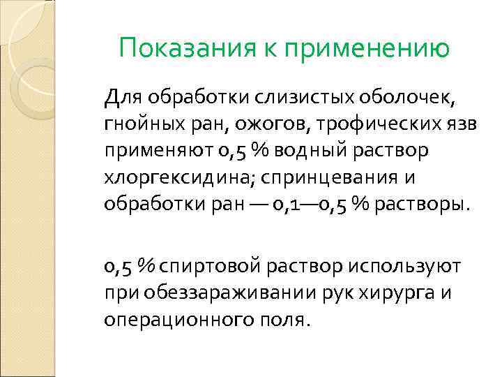 Показания к применению Для обработки слизистых оболочек, гнойных ран, ожогов, трофических язв применяют 0,