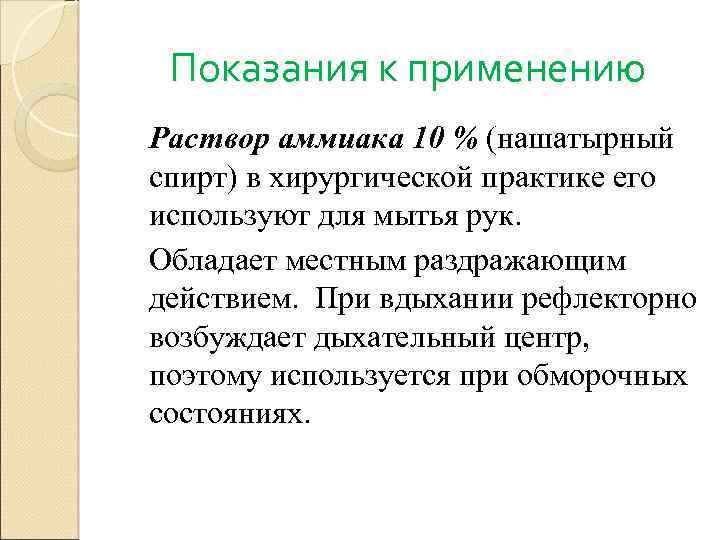 Показания к применению Раствор аммиака 10 % (нашатырный спирт) в хирургической практике его используют