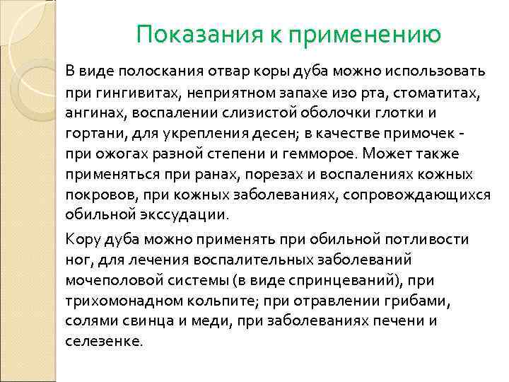 Показания к применению В виде полоскания отвар коры дуба можно использовать при гингивитах, неприятном