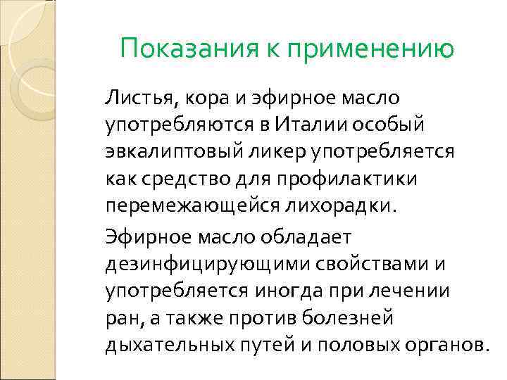 Показания к применению Листья, кора и эфирное масло употребляются в Италии особый эвкалиптовый ликер