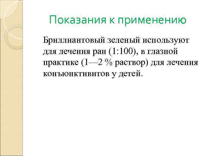 Показания к применению Бриллиантовый зеленый используют для лечения ран (1: 100), в глазной практике