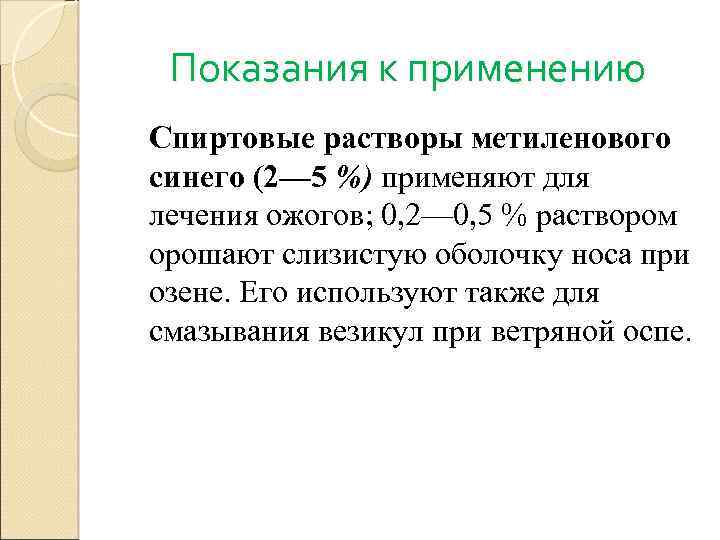 Показания к применению Спиртовые растворы метиленового синего (2— 5 %) применяют для лечения ожогов;