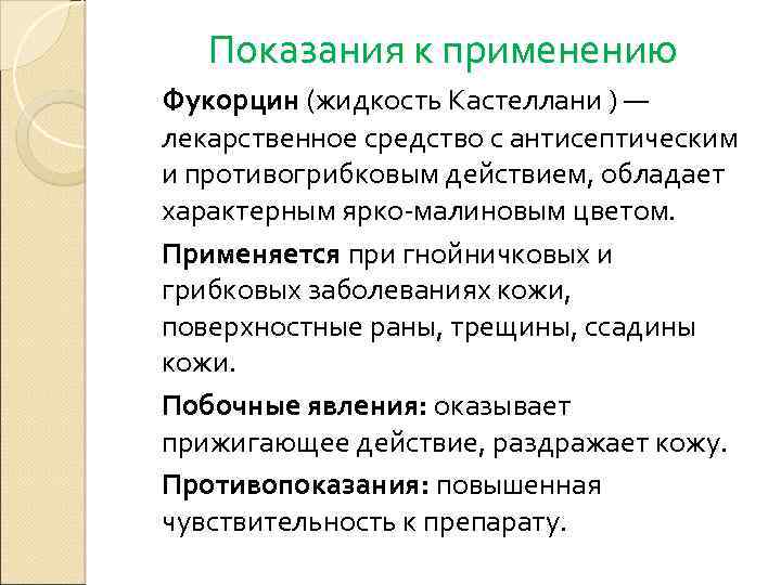 Показания к применению Фукорцин (жидкость Кастеллани ) — лекарственное средство с антисептическим и противогрибковым