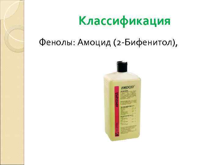 Классификация Фенолы: Амоцид (2 -Бифенитол), 