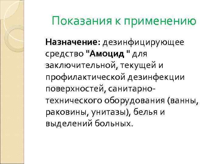 Показания к применению Назначение: дезинфицирующее средство 