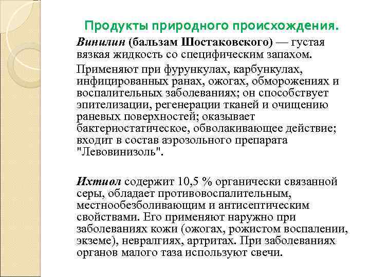  Продукты природного происхождения. Винилин (бальзам Шостаковского) — густая вязкая жидкость со специфическим запахом.