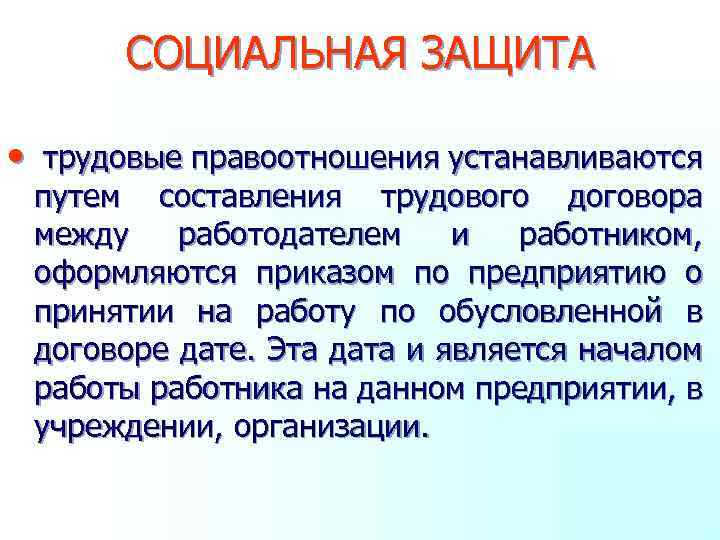 СОЦИАЛЬНАЯ ЗАЩИТА • трудовые правоотношения устанавливаются путем составления трудового договора между работодателем и работником,