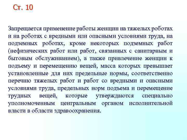 Ст. 10 Запрещается применение работы женщин на тяжелых роботах и на роботах с вредными