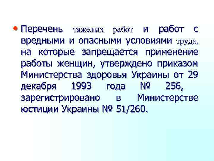  • Перечень и работ с вредными и опасными условиями труда, на которые запрещается