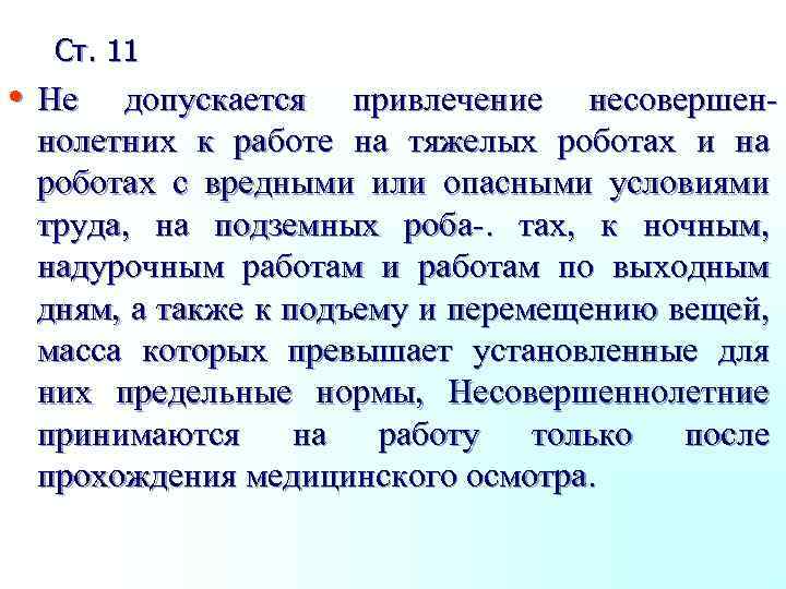 Ст. 11 • Не допускается привлечение несовершеннолетних к работе на тяжелых роботах и на