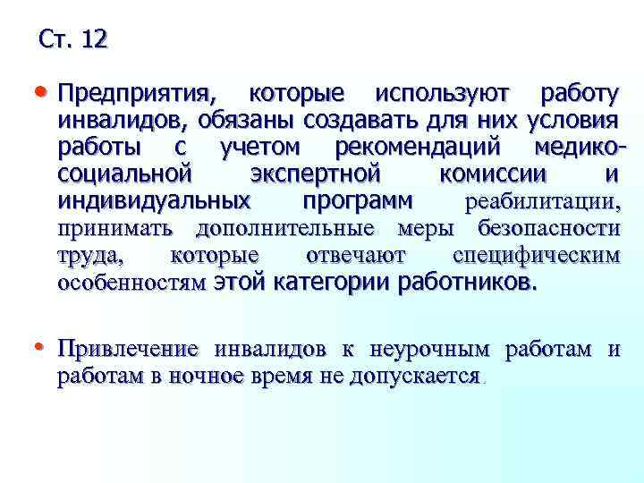 Ст. 12 • Предприятия, которые используют работу инвалидов, обязаны создавать для них условия работы