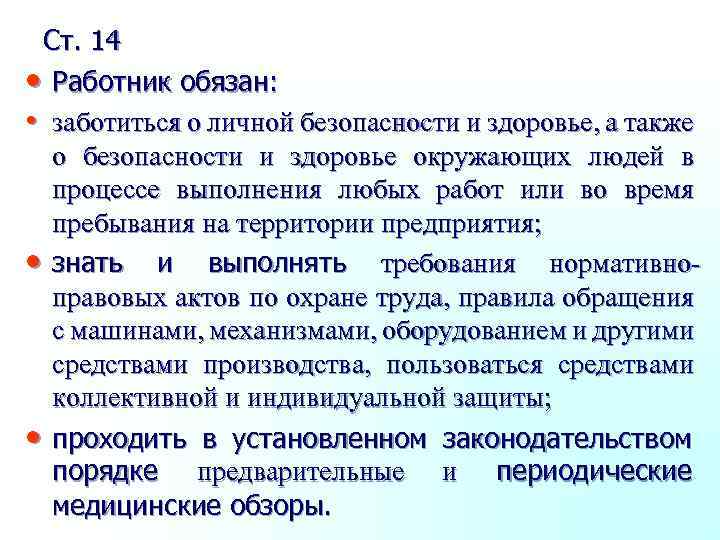 Ст. 14 • Работник обязан: • заботиться о личной безопасности и здоровье, а также