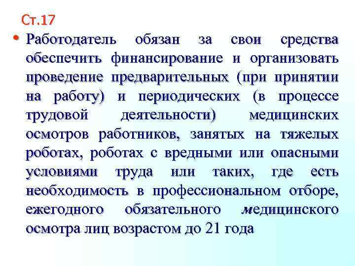 Ст. 17 • Работодатель обязан за свои средства обеспечить финансирование и организовать проведение предварительных
