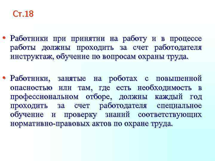 Ст. 18 • Работники принятии на работу и в процессе работы должны проходить за