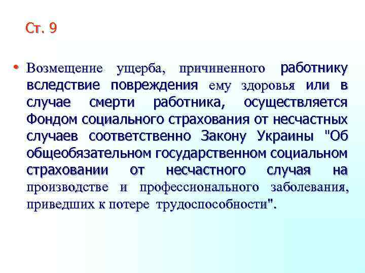 Ст. 9 • Возмещение ущерба, причиненного работнику вследствие повреждения ему здоровья или в случае
