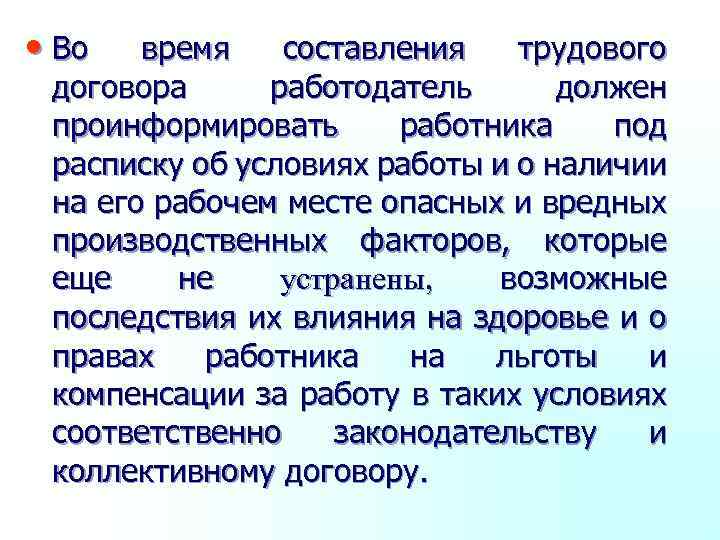  • Во время составления трудового договора работодатель должен проинформировать работника под расписку об