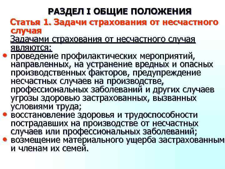 РАЗДЕЛ I ОБЩИЕ ПОЛОЖЕНИЯ Статья 1. Задачи страхования от несчастного случая Задачами страхования от
