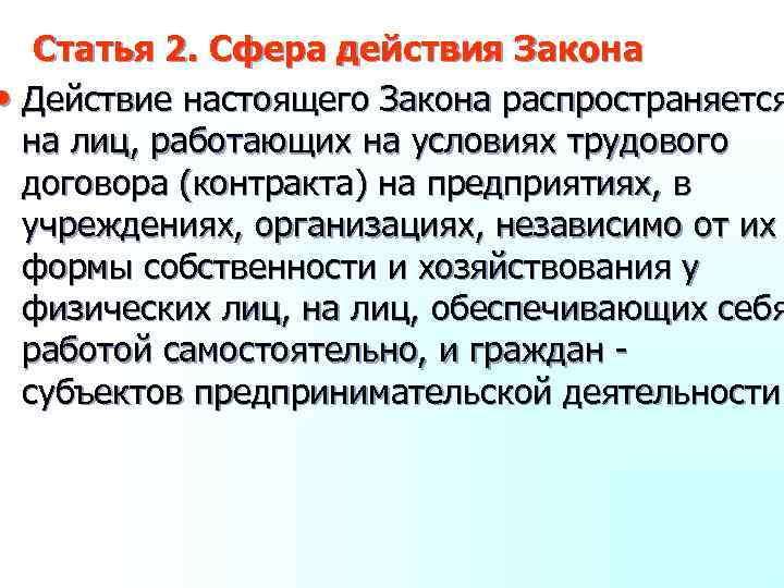 Статья 2. Сфера действия Закона • Действие настоящего Закона распространяется на лиц, работающих на