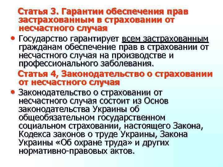 Статья 3. Гарантии обеспечения прав застрахованным в страховании от несчастного случая • Государство гарантирует
