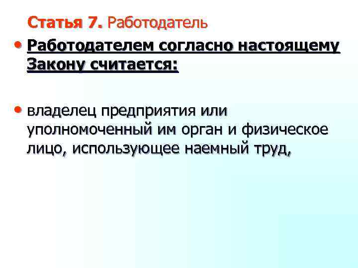 Статья 7. Работодатель • Работодателем согласно настоящему Закону считается: • владелец предприятия или уполномоченный