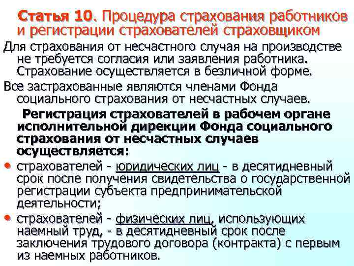 Статья 10. Процедура страхования работников и регистрации страхователей страховщиком Для страхования от несчастного случая