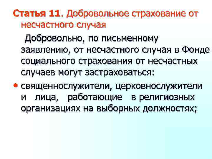 Статья 11. Добровольное страхование от несчастного случая Добровольно, по письменному заявлению, от несчастного случая