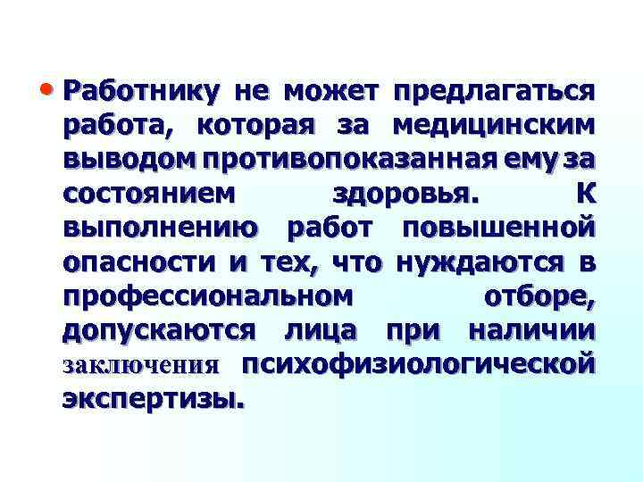  • Работнику не может предлагаться работа, которая за медицинским выводом противопоказанная ему за