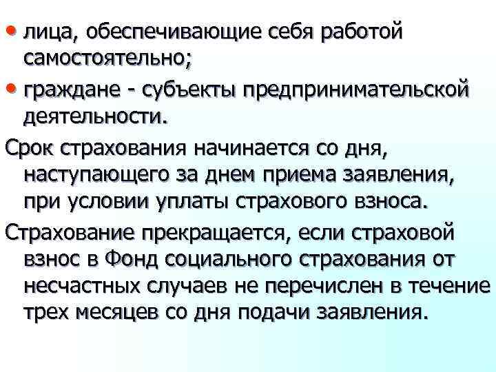  • лица, обеспечивающие себя работой самостоятельно; • граждане - субъекты предпринимательской деятельности. Срок