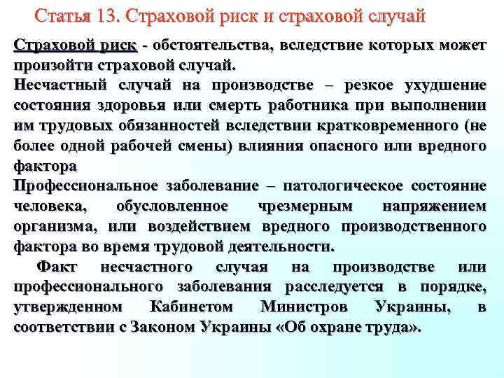 Статья 13. Страховой риск и страховой случай Страховой риск - обстоятельства, вследствие которых может