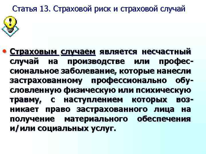 Статья 13. Страховой риск и страховой случай • Страховым случаем является несчастный случай на