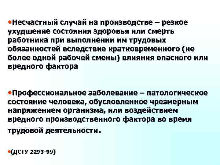  • Несчастный случай на производстве – резкое ухудшение состояния здоровья или смерть работника