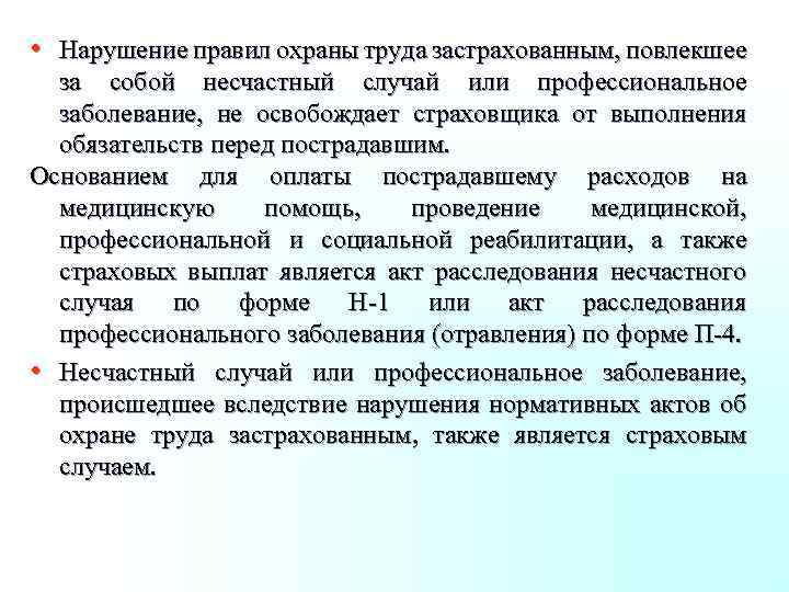  • Нарушение правил охраны труда застрахованным, повлекшее за собой несчастный случай или профессиональное