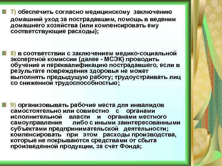 7) обеспечить согласно медицинскому заключению домашний уход за пострадавшим, помощь в ведении домашнего хозяйства