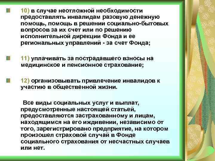 10) в случае неотложной необходимости предоставлять инвалидам разовую денежную помощь, помощь в решении социально-бытовых