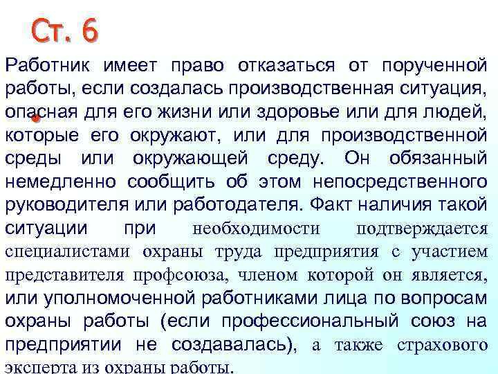 Ст. 6 Работник имеет право отказаться от порученной работы, если создалась производственная ситуация, опасная