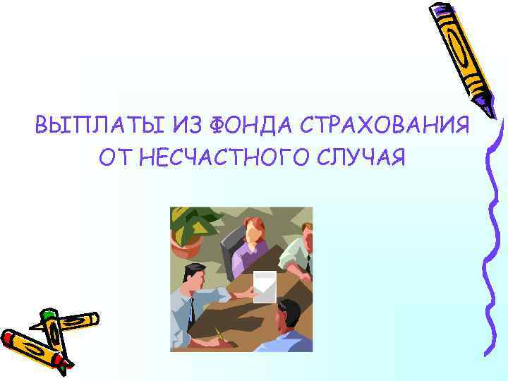 ВЫПЛАТЫ ИЗ ФОНДА СТРАХОВАНИЯ ОТ НЕСЧАСТНОГО СЛУЧАЯ 