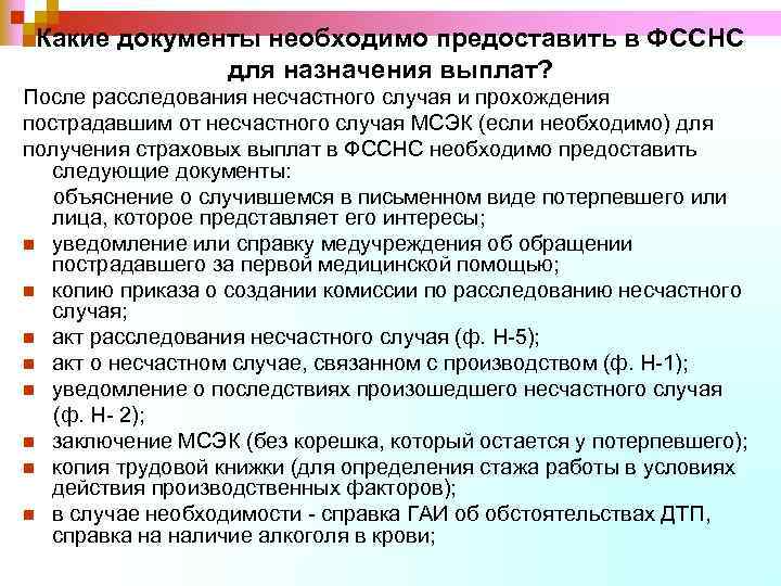 Какие документы необходимо предоставить в ФССНС для назначения выплат? После расследования несчастного случая и