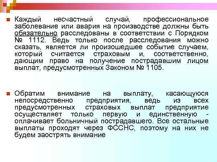n Каждый несчастный случай, профессиональное заболевание или авария на производстве должны быть обязательно расследованы
