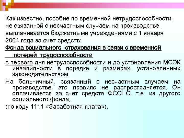 Как известно, пособие по временной нетрудоспособности, не связанной с несчастным случаем на производстве, выплачивается