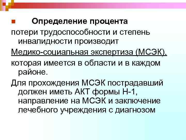 Определение процента потери трудоспособности и степень инвалидности производит Медико-социальная экспертиза (МСЭК), которая имеется в