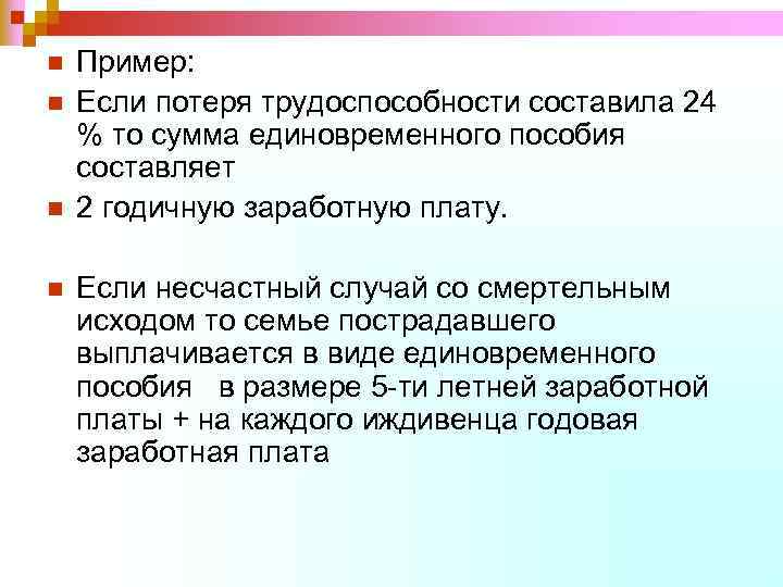 Выплаты по утрате трудоспособности. Пособие по потере трудоспособности. Размер пособия по утрате трудоспособности. Степень утраты трудоспособности единовременное пособие. Минимальная потеря трудоспособности при травме составляет.