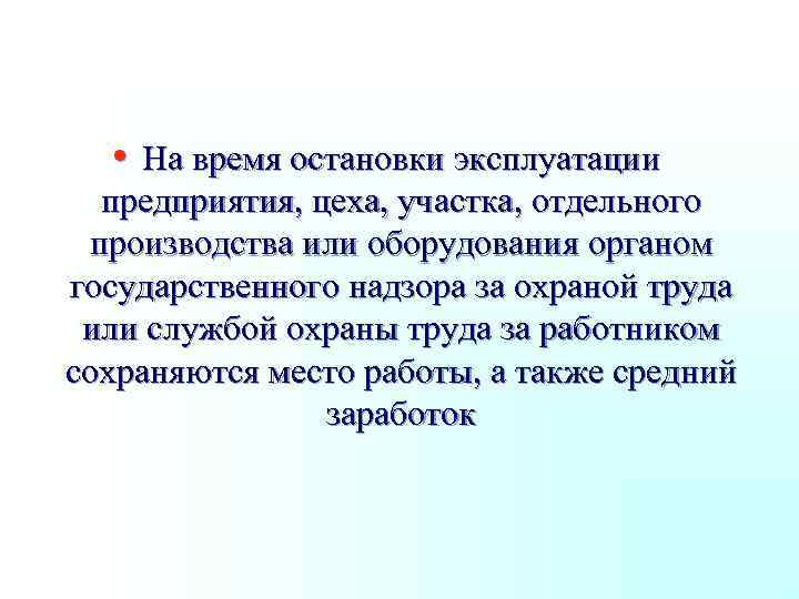  • На время остановки эксплуатации предприятия, цеха, участка, отдельного производства или оборудования органом