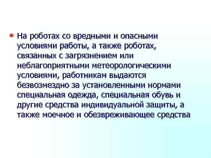 • На роботах со вредными и опасными условиями работы, а также роботах, связанных