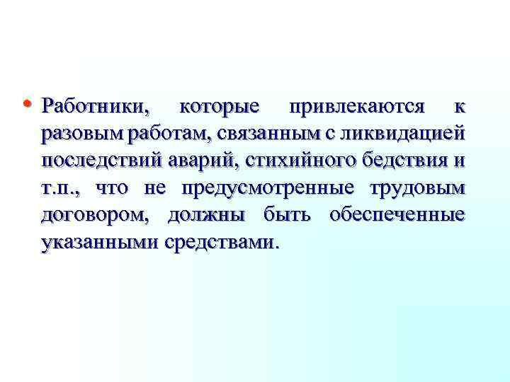  • Работники, которые привлекаются к разовым работам, связанным с ликвидацией последствий аварий, стихийного