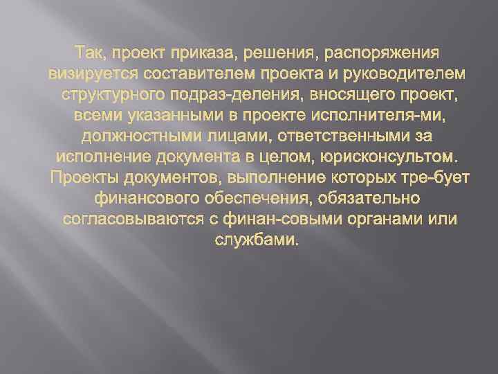 Так, проект приказа, решения, распоряжения визируется составителем проекта и руководителем структурного подраз деления, вносящего